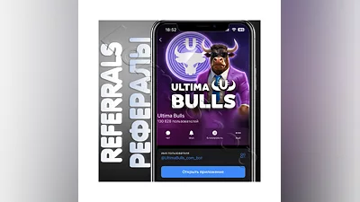 Ultima Bulls | РЕФЕРАЛЫ | @UltimaBulls_com_bot