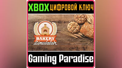 BAKERY SIMULATOR XBOX ONE/X|S КЛЮЧ