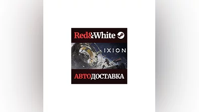IXION * STEAM РОССИЯ АВТОДОСТАВКА