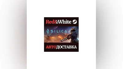 Silica * STEAM РОССИЯ АВТОДОСТАВКА