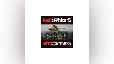 Verdun * STEAM РОССИЯ АВТОДОСТАВКА