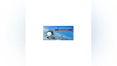 IL-2 Sturmovik: Battle of Stalingrad * STEAM RU
