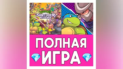 ️ TMNT Shredder’s Revenge ПОЛНАЯ iPhone ios AppStore