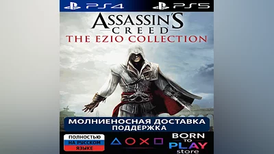 Assassin’s Creed The Ezio Collection | PS4/PS5 | ТУРЦИЯ