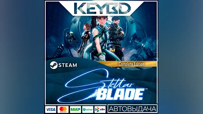 Stellar Blade · Standard/Complete · Steam Gift  АВТО