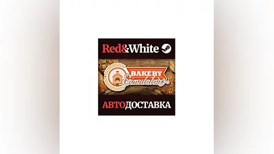 Bakery Simulator * STEAM РОССИЯ АВТОДОСТАВКА