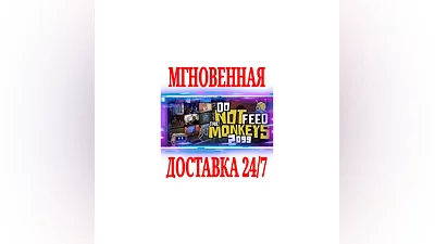 Do Not Feed the Monkeys 2099 SteamРФ+Весь МирKey +