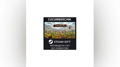 Patron STEAM GIFT AUTO RU+МИР