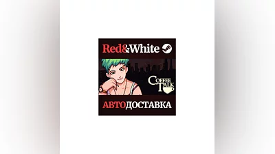 Coffee Talk * STEAM РОССИЯ АВТОДОСТАВКА