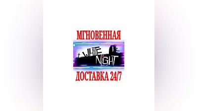 White Night  SteamРФ+Весь МирKey  + Бонус