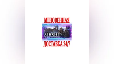 Airship: Kingdoms Adrift  SteamРФ+Весь МирKey  +