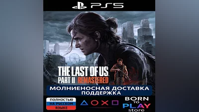 The Last of Us: Part 2 - Remastered | PS5 | ТУРЦИЯ