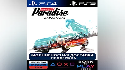 Burnout Paradise Remastered | PS4/PS5 | ТУРЦИЯ