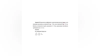 Задача 49 Определить коэффициент сопротивления