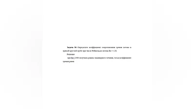 Задача 56 Определите коэффициент сопротивления