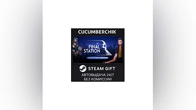 The Final Station Collector's Edition STEAM GIFT RU+МИР