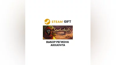 Sandwalkers Steam АВТО
