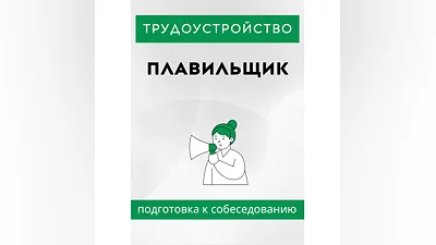 Плавильщик. Трудоустройство. Собеседование