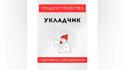 Укладчик. Трудоустройство. Собеседование