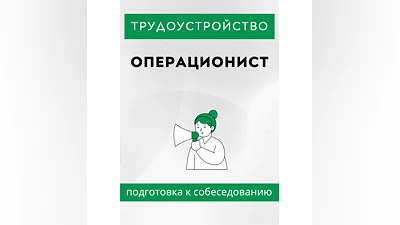 Операционист. Трудоустройство. Собеседование