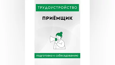 Приёмщик. Трудоустройство. Собеседование