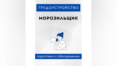 Морозильщик. Трудоустройство. Собеседование