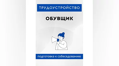 Обувщик. Трудоустройство. Собеседование