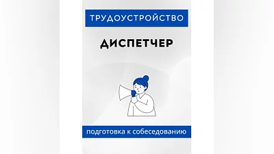 Диспетчер. Трудоустройство. Подготовка к собеседованию.