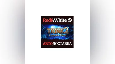 Trine 2: Complete Story * STEAM РОССИЯ АВТОДОСТАВКА