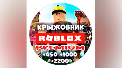 Премиум + робуксы【450/1000/2200】Roblox premium Рус