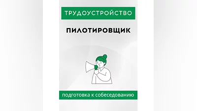 Пилотировщик. Трудоустройство. Собеседование.