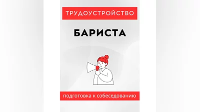 Бариста. Трудоустройство. Подготовка к собеседованию.