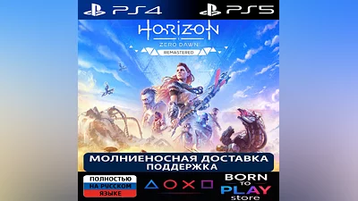 Horizon Zero Dawn | PS4/PS5 | ТУРЦИЯ