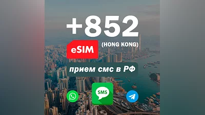 Esim Гонконг +852 прием смс, номер есим для регистрации