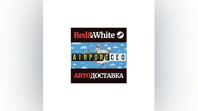 Airport CEO * STEAM РОССИЯ АВТОДОСТАВКА
