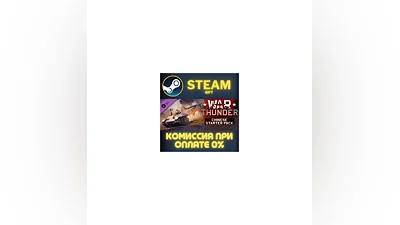 War Thunder - Chinese Starter Pack СТИМ ПК ГИФТ STEAM