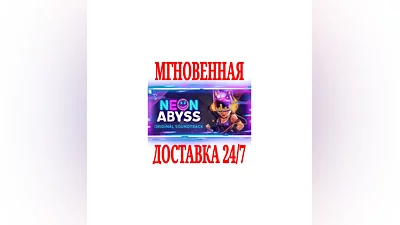 Neon Abyss - Soundtrack  STEAM КЛЮЧ РФ+ВЕСЬ МИР +