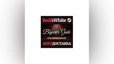 The Beginner's Guide * STEAM РОССИЯ АВТОДОСТАВКА