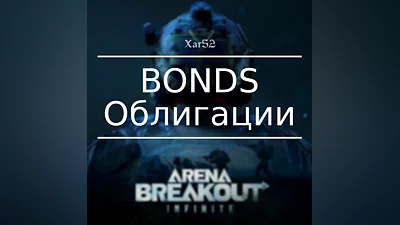 Arena Breakout: Infinite | ОБЛИГАЦИИ | ПО ID
