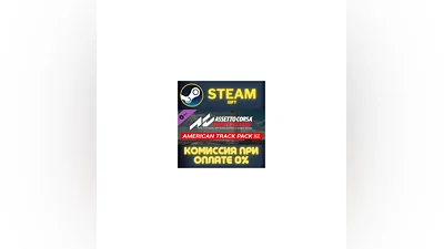 Assetto Corsa Competizione - American Track Pack СТИМ