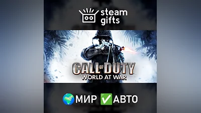 Call of Duty: World at War МИР АВТО