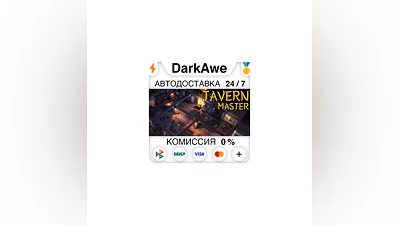 Tavern Master STEAM•RU  ️АВТОДОСТАВКА  0%