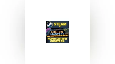 Minion Masters - All Masters Upgrade СТИМ ПК ГИФТ STEAM