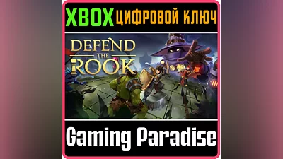 DEFEND THE ROOK XBOX ONE/X|S КЛЮЧ