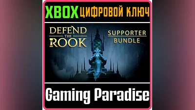 DEFEND THE ROOK - SUPPORTER EDITION XBOX ONE/X|S КЛЮЧ