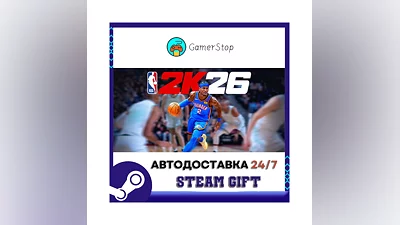 NBA 2K26 STEAM GIFT АВТО