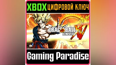 DRAGON BALL XENOVERSE XBOX ONE/X|S КЛЮЧ