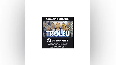 TROLEU STEAM GIFT AUTO RU+МИР