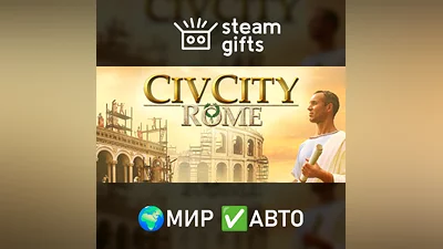 CivCity: Rome МИР АВТО
