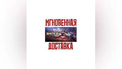 Smite 2   SteamРФ+ВесьМирKey  0% +  Бонус